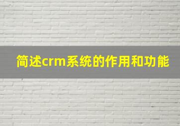 简述crm系统的作用和功能