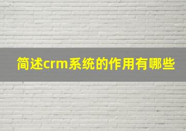 简述crm系统的作用有哪些