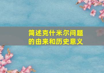 简述克什米尔问题的由来和历史意义