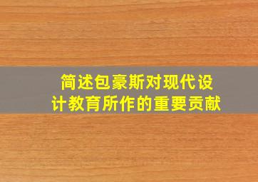 简述包豪斯对现代设计教育所作的重要贡献