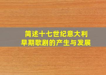 简述十七世纪意大利早期歌剧的产生与发展