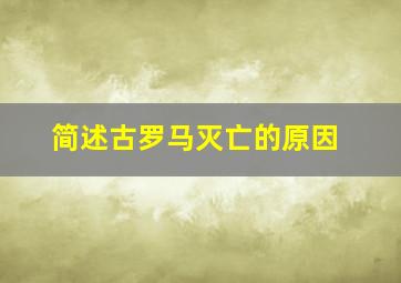 简述古罗马灭亡的原因