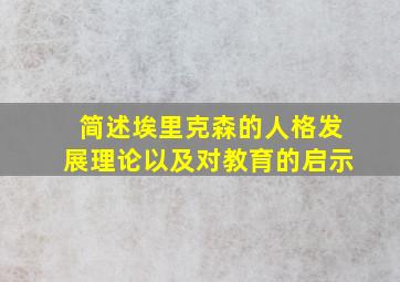 简述埃里克森的人格发展理论以及对教育的启示