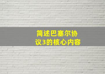 简述巴塞尔协议3的核心内容