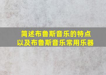 简述布鲁斯音乐的特点以及布鲁斯音乐常用乐器