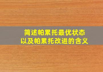 简述帕累托最优状态以及帕累托改进的含义