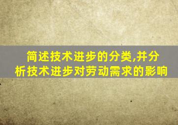 简述技术进步的分类,并分析技术进步对劳动需求的影响