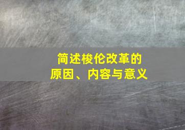 简述梭伦改革的原因、内容与意义