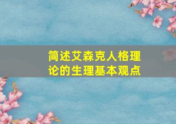 简述艾森克人格理论的生理基本观点