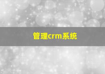 管理crm系统