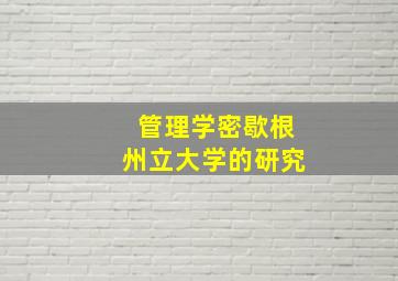 管理学密歇根州立大学的研究