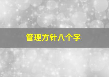 管理方针八个字