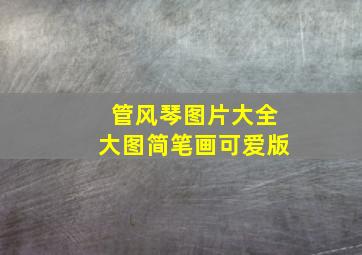 管风琴图片大全大图简笔画可爱版