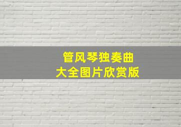 管风琴独奏曲大全图片欣赏版