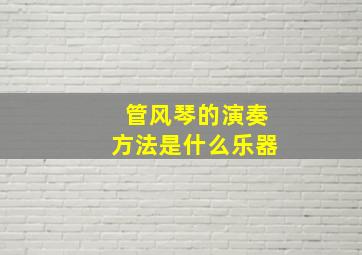 管风琴的演奏方法是什么乐器