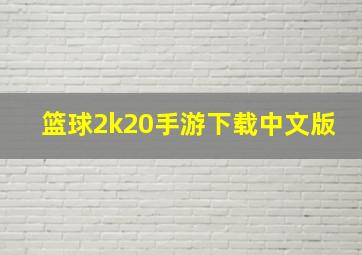 篮球2k20手游下载中文版