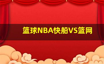 篮球NBA快船VS篮网