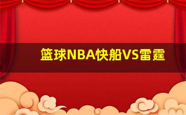 篮球NBA快船VS雷霆