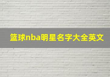 篮球nba明星名字大全英文