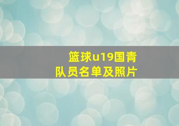 篮球u19国青队员名单及照片