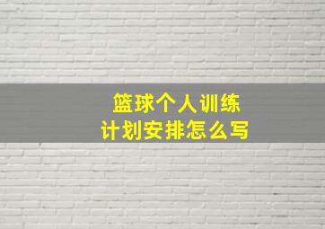 篮球个人训练计划安排怎么写