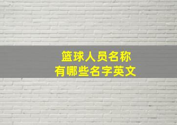 篮球人员名称有哪些名字英文