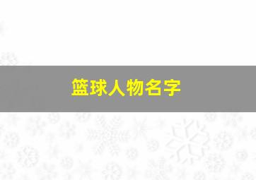 篮球人物名字