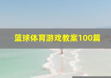 篮球体育游戏教案100篇