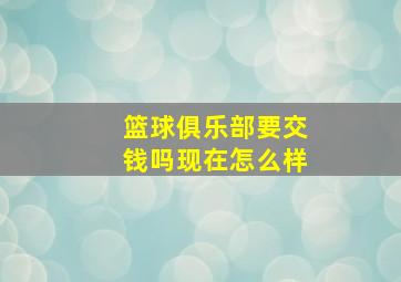 篮球俱乐部要交钱吗现在怎么样