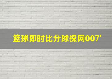 篮球即时比分球探网007'