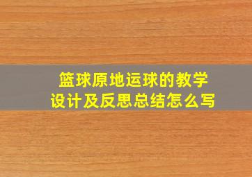 篮球原地运球的教学设计及反思总结怎么写