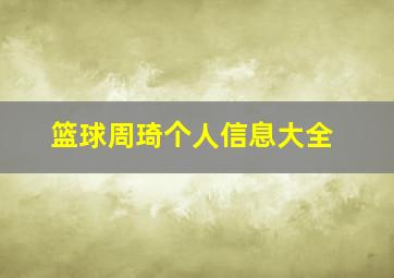 篮球周琦个人信息大全