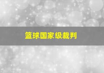 篮球国家级裁判