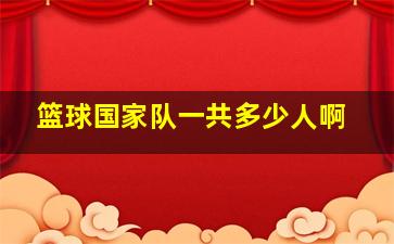 篮球国家队一共多少人啊