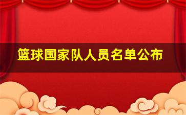 篮球国家队人员名单公布