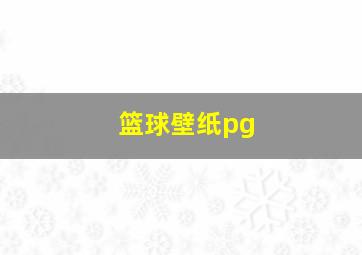 篮球壁纸pg