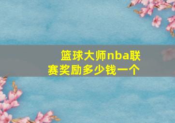 篮球大师nba联赛奖励多少钱一个