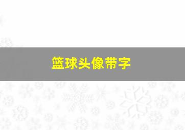 篮球头像带字