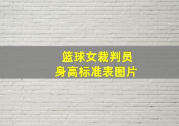 篮球女裁判员身高标准表图片