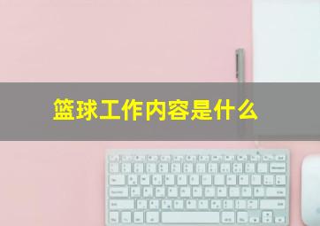 篮球工作内容是什么