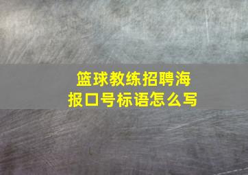 篮球教练招聘海报口号标语怎么写