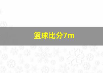 篮球比分7m