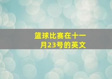 篮球比赛在十一月23号的英文