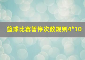 篮球比赛暂停次数规则4*10