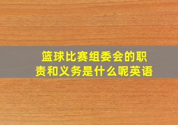 篮球比赛组委会的职责和义务是什么呢英语