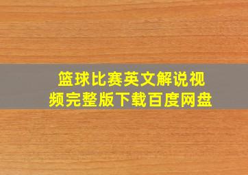 篮球比赛英文解说视频完整版下载百度网盘