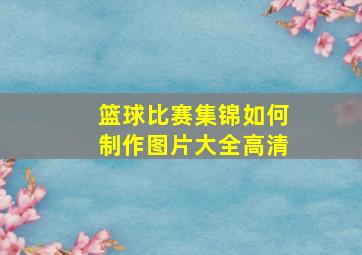 篮球比赛集锦如何制作图片大全高清