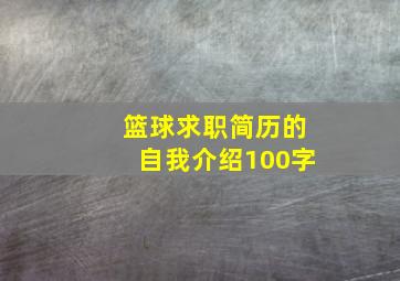 篮球求职简历的自我介绍100字