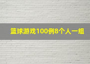 篮球游戏100例8个人一组