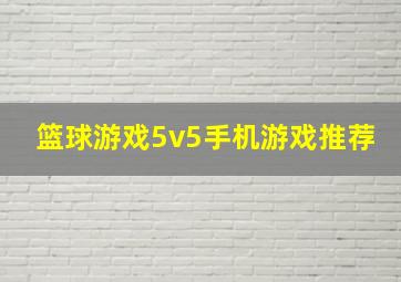 篮球游戏5v5手机游戏推荐